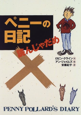 ペニーの日記読んじゃだめ (チア・ブックス 3) [Jan 01, 1997] ロビン クライン、 アン ジェイムズ、 Robin Klein、 Ann James; 安藤 紀子
