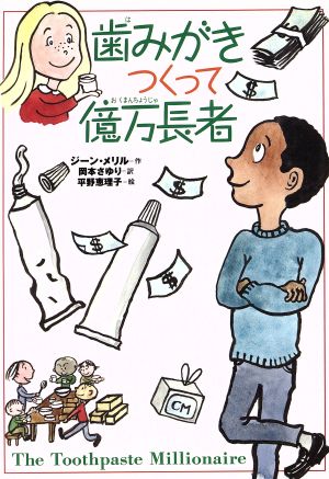 歯みがきつくって億万長者: やさしくわかる経済の話 (チア・ブックス 4) [Jun 01， 1997] ジーン メリル 平野 恵理子 Jean Merrill; 岡本 さゆり