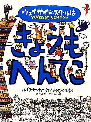 ウェイサイド・スクールはきょうもへんてこ [Apr 14， 2010] ルイス・サッカー きたむら さとし; 野の 水生