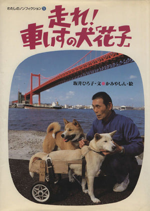 走れ！車いすの犬｢花子｣ (わたしのノンフィクション) [Dec 01， 1987] 坂井ひろ子; かみやしん