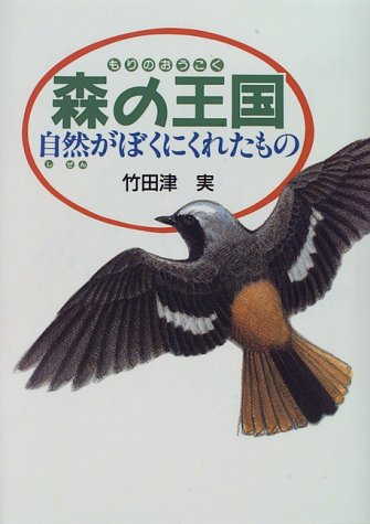 森の王国－自然がぼくにくれたもの [Jan 11， 1996] 竹田津 実; 加藤利久