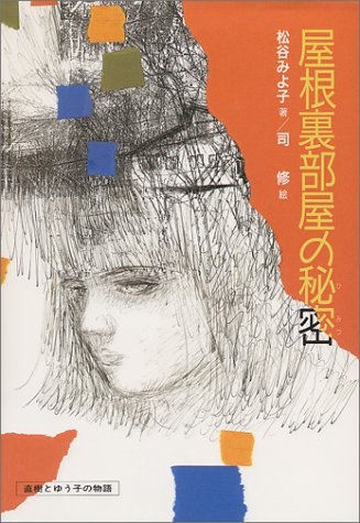 屋根裏部屋の秘密 (偕成社の創作(38)) [Jul 01， 1988] 松谷 みよ子; 司 修