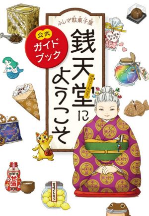 ふしぎ駄菓子屋 銭天堂にようこそ (ふしぎ駄菓子屋銭天堂) [Jan 06， 2021] 廣嶋玲子; jyajya