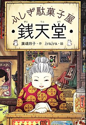 ふしぎ駄菓子屋 銭天堂 (ふしぎ駄菓子屋銭天堂) [May 14， 2013] 廣嶋玲子; jyajya