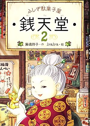 ふしぎ駄菓子屋 銭天堂2 (ふしぎ駄菓子屋銭天堂) [Jan 08， 2014] 廣嶋玲子; jyajya