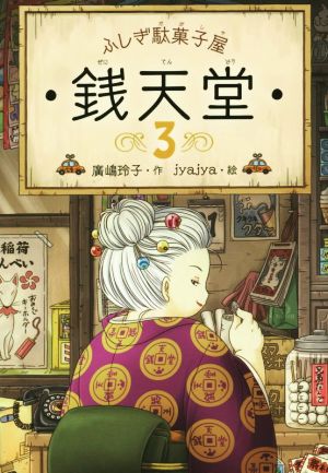 ふしぎ駄菓子屋 銭天堂３ (ふしぎ駄菓子屋銭天堂) [Aug 21， 2014] 廣嶋玲子; jyajya