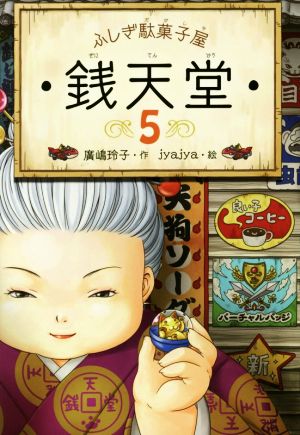 ふしぎ駄菓子屋 銭天堂5 [Sep 07， 2015] 廣嶋玲子; jyajya
