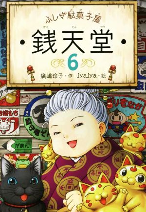 ふしぎ駄菓子屋 銭天堂６ (ふしぎ駄菓子屋銭天堂) [May 23， 2016] 廣嶋玲子; jyajya