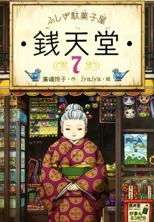 ふしぎ駄菓子屋 銭天堂７ (ふしぎ駄菓子屋銭天堂) [Feb 21， 2017] 廣嶋玲子; jyajya