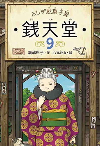 ふしぎ駄菓子屋 銭天堂９ (ふしぎ駄菓子屋銭天堂) 廣嶋玲子; jyajya