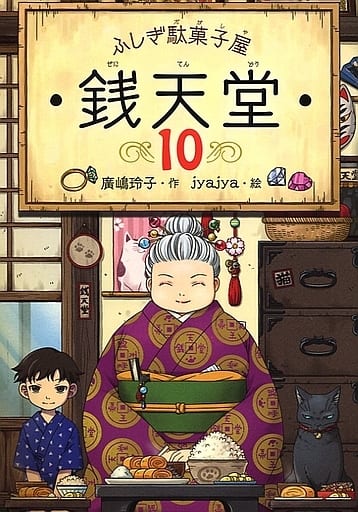 ふしぎ駄菓子屋 銭天堂10 (ふしぎ駄菓子屋銭天堂) 廣嶋玲子; jyajya