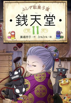 ふしぎ駄菓子屋 銭天堂11 [Apr 18， 2019] 廣嶋玲子; jyajya