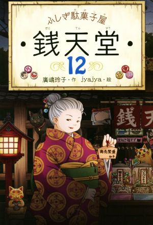 ふしぎ駄菓子屋 銭天堂12 (ふしぎ駄菓子屋銭天堂) [Oct 21， 2019] 廣嶋玲子; jyajya
