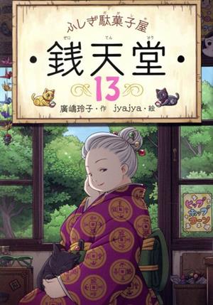 ふしぎ駄菓子屋 銭天堂13 (ふしぎ駄菓子屋銭天堂) [Apr 14， 2020] 廣嶋玲子; jyajya
