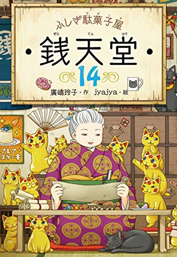 ふしぎ駄菓子屋 銭天堂14 廣嶋玲子; jyajya