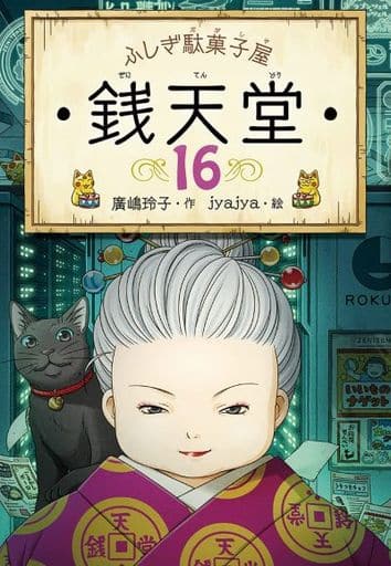 ふしぎ駄菓子屋 銭天堂16 (ふしぎ駄菓子屋銭天堂) 廣嶋玲子; jyajya