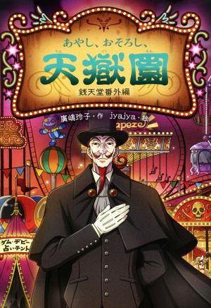 あやし、おそろし、天獄園 銭天堂 番外編 [Nov 21， 2022] 廣嶋玲子; jyajya