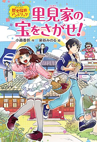里見家の宝をさがせ! (歴史探偵アン&リック) [Nov 11， 2014] 小森 香折; 染谷 みのる