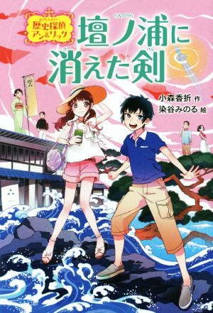 壇ノ浦に消えた剣 (歴史探偵アン&リック) [Jan 16， 2016] 小森 香折; 染谷 みのる