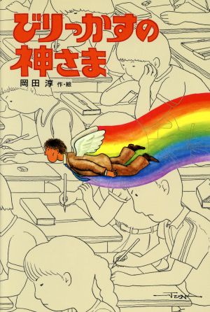 びりっかすの神さま (新・子どもの文学) [Nov 01， 1988] 岡田 淳; 岡田 淳