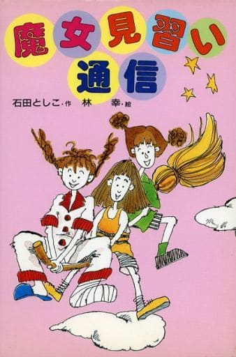魔女見習い通信 (新・子どもの文学) [Apr 01， 1992] 石田 としこ; 林 幸