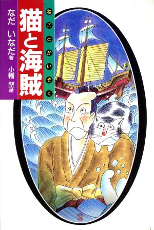 猫と海賊 [May 01， 1995] なだ いなだ; 小幡 堅