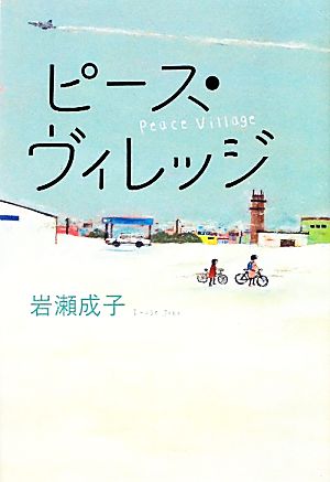 ピース・ヴィレッジ [Oct 12， 2011] 岩瀬 成子