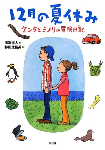 12月の夏休み ケンタとミノリの冒険日記 川端 裕人; 杉田 比呂美