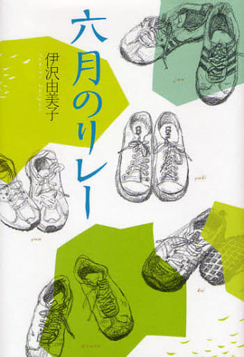 六月のリレ- [Jun 01， 2009] 伊沢 由美子; 小泉 るみ子