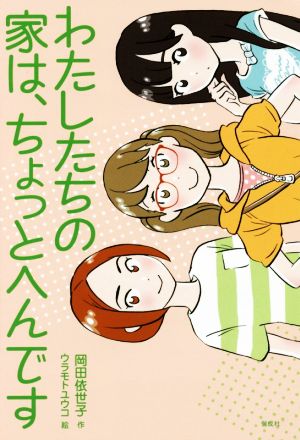 わたしたちの家は、ちょっとへんです (偕成社ノベルフリーク) [Jul 20， 2016] 岡田 依世子; ウラモト ユウコ