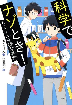 科学でナゾとき!わらう人体模型事件 (偕成社ノベルフリーク) [Aug 06， 2020] あさだりん; 佐藤おどり