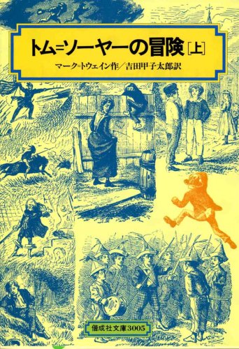 トム=ソーヤーの冒険 上 (偕成社文庫 3005) [Nov 01， 1975] マーク・トウェイン Mark Twain; 吉田 甲子太郎