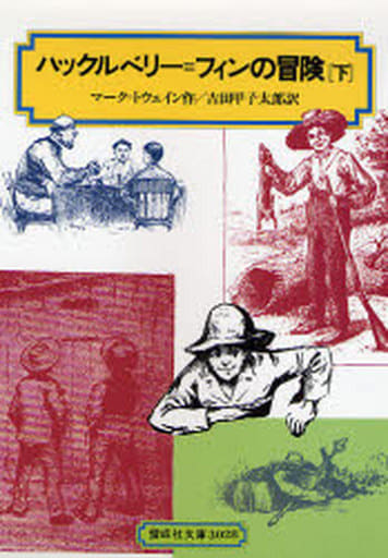ハックルベリー・フィンの冒険 下 (偕成社文庫 3028) [Nov 01， 1976] マーク=トウェイン 桜井 誠 Mark Twain; 吉田 甲子太郎