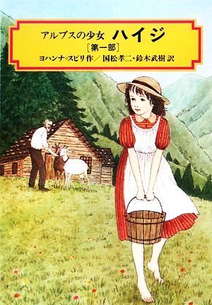 アルプスの少女 ハイジ(第一部) (偕成社文庫3030) [Sep 22， 1977] ヨハンナ=スピリ Johanna Spyri 国松 孝二; 鈴木 武樹