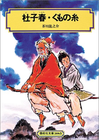 杜子春・くもの糸 (偕成社文庫3065) [Apr 01， 1978] 芥川 龍之介