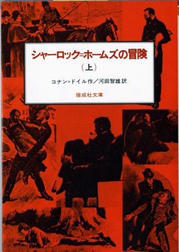 シャーロック=ホームズの冒険〈上〉 (偕成社文庫 3092) [Mar 01, 1981] コナン ドイル; 河田 智雄