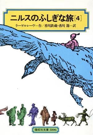 ニルスのふしぎな旅〈4〉[全訳版] (偕成社文庫) [Dec 01， 1982] ラーゲルレーヴ 鉄蔵， 香川; 節， 香川