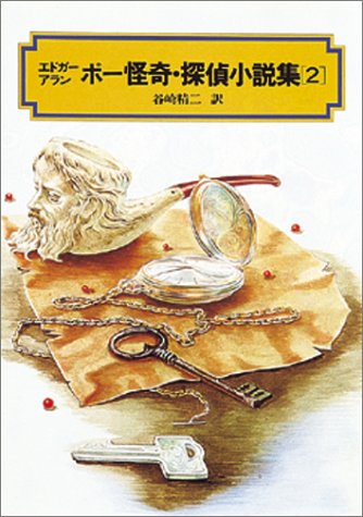 ポー怪奇・探偵小説集(2) (偕成社文庫3123) エドガー=アラン=ポー 建石 修志 Edgar Allan Poe; 谷崎 精二