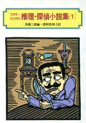 アガサ・クリスティ推理・探偵小説集 1 (偕成社文庫 3136) [May 01， 1986] アガサ クリスティ 三郎， 各務; 眞理子， 深町
