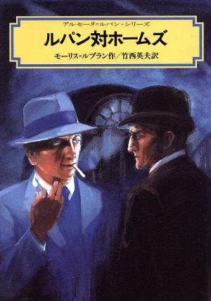 ルパン対ホームズ (偕成社文庫 3140 アルセーヌ・ルパン・シリーズ) [Oct 01， 1987] モーリス・ルブラン Maurice Leblanc; 竹西 英夫