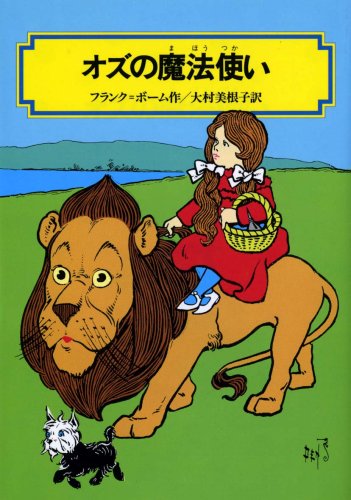 オズの魔法使い (偕成社文庫 3143) 美根子， 大村 ライマン・フランク・ボーム; Lyman Frank Baum