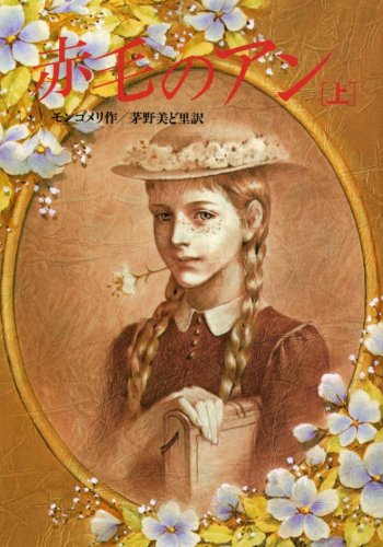 赤毛のアン (上) (偕成社文庫 3148) [Sep 01， 1987] ルーシー・モード・モンゴメリ、 東 逸子、 Lucy Maud Montgomery; 茅野 美ど里