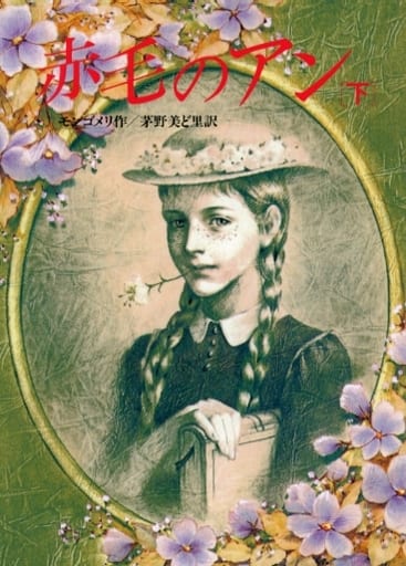赤毛のアン (下) (偕成社文庫 3149) [Sep 01， 1987] ルーシー・モード・モンゴメリ 東 逸子 Lucy Maud Montgomery; 茅野 美ど里