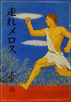 走れメロス (偕成社文庫 3161) 太宰 治; 堀川 理万子