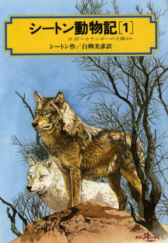 シートン動物記 1 (偕成社文庫 3163) [Feb 01， 1989] アーネスト シートン 清水 勝; 白柳 美彦