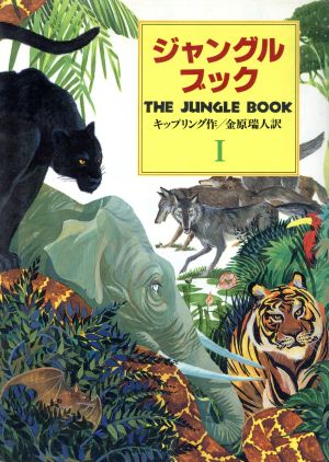 ジャングル・ブック 第1部 完訳版 (偕成社文庫 3173) ジョセフ・ラドヤード・キップリング Joseph Rudyard Kipling; 金原 瑞人