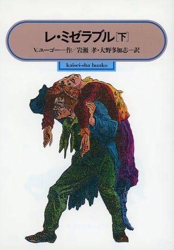 レ・ミゼラブル 下 (偕成社文庫 3179) ヴィクトル ユーゴー Hugo，Victor 孝， 岩瀬; 多加志， 大野