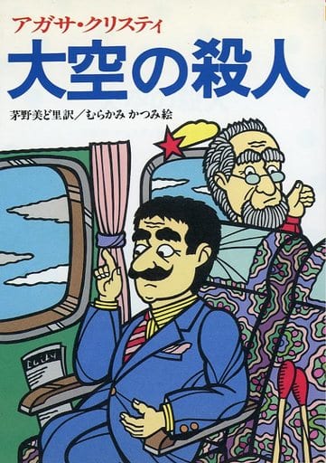 大空の殺人 (偕成社文庫 3198) アガサ クリスティ; 茅野 美ど里