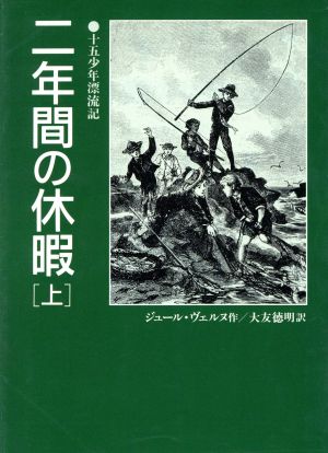 二年間の休暇: 十五少年漂流記 (上) (偕成社文庫 3202) [Dec 01， 1994] ジュール ヴェルヌ; 徳明， 大友