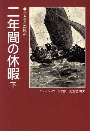 二年間の休暇 下 完訳版 (偕成社文庫 3203) ジュール ヴェルヌ Verne，Jules; 徳明， 大友